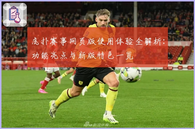 虎扑赛事网页版使用体验全解析：功能亮点与新版特色一览