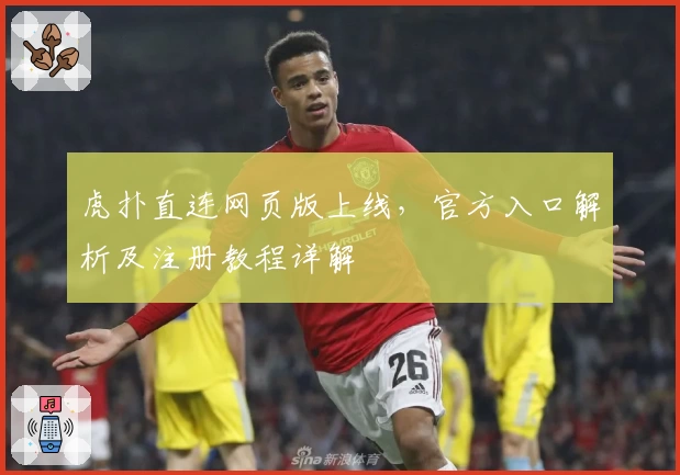 虎扑直连网页版上线，官方入口解析及注册教程详解