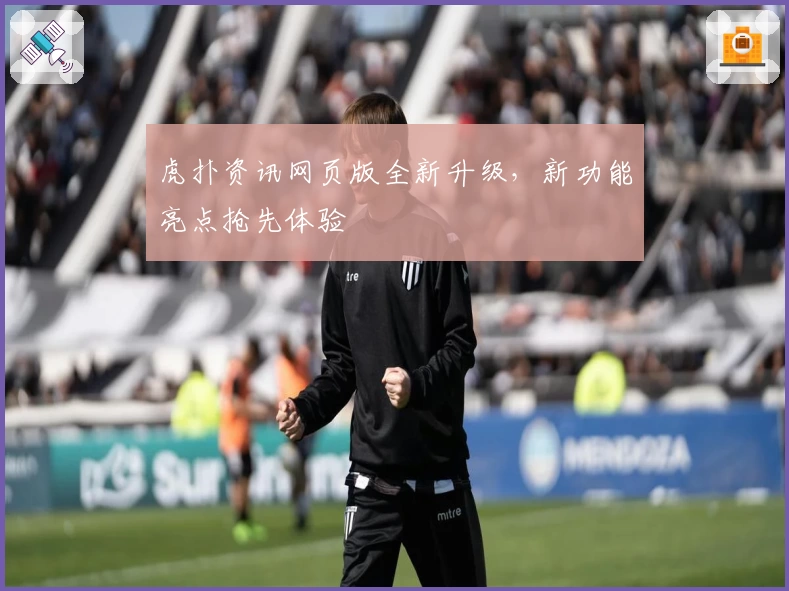 虎扑资讯网页版全新升级，新功能亮点抢先体验