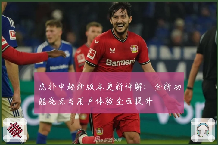 虎扑中超新版本更新详解：全新功能亮点与用户体验全面提升