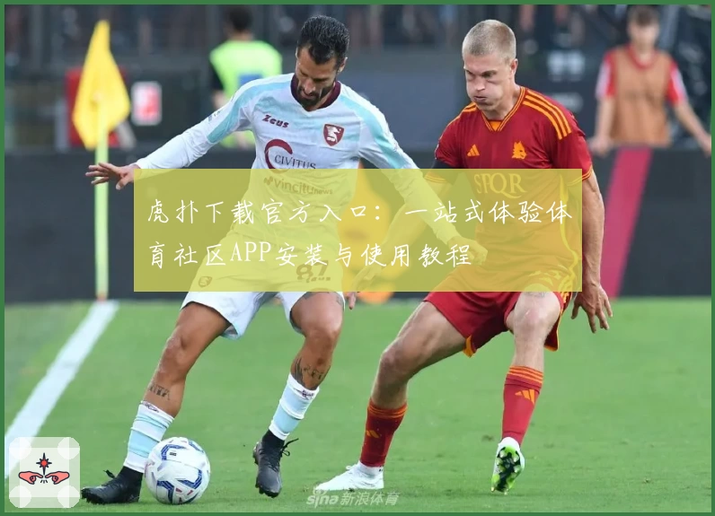 虎扑下载官方入口：一站式体验体育社区APP安装与使用教程