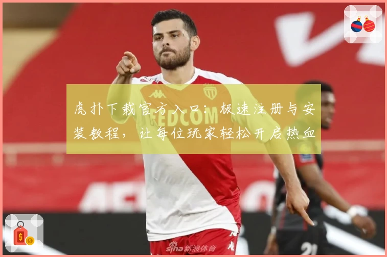 虎扑下载官方入口：极速注册与安装教程，让每位玩家轻松开启热血社区体验