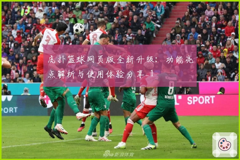 虎扑篮球网页版全新升级：功能亮点解析与使用体验分享_1