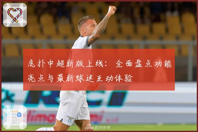 虎扑中超新版上线：全面盘点功能亮点与最新球迷互动体验