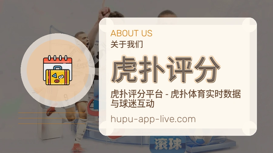 虎扑评分赛事内容与服务说明