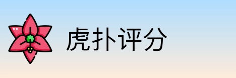 虎扑评分 Logo